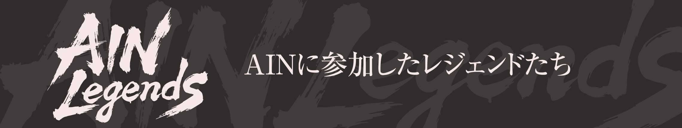 AINレジェンズ