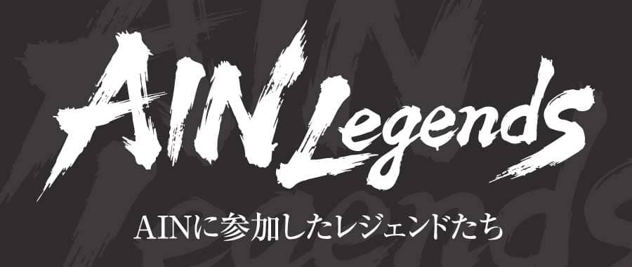 AINレジェンズ